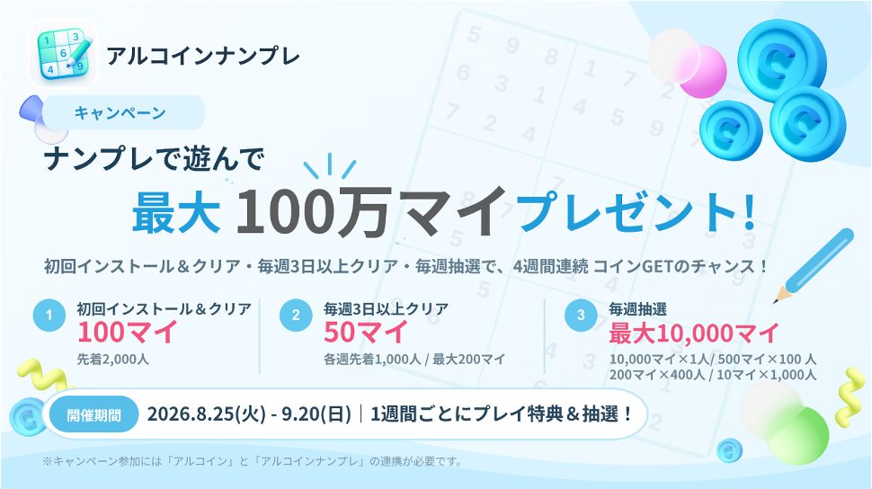 Agoop、「アルコインナンプレ」で最大100万マイ付与キャンペーン　初回100マイや週次抽選も