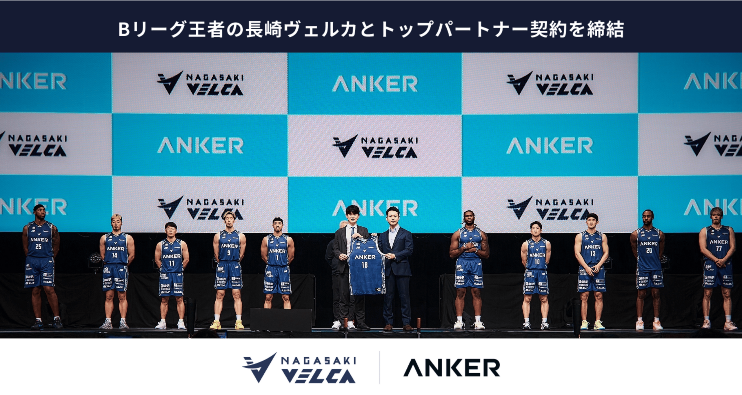 Anker Japan、長崎ヴェルカとトップパートナー契約　アリーナ広場とKゲートの命名権など2箇所取得