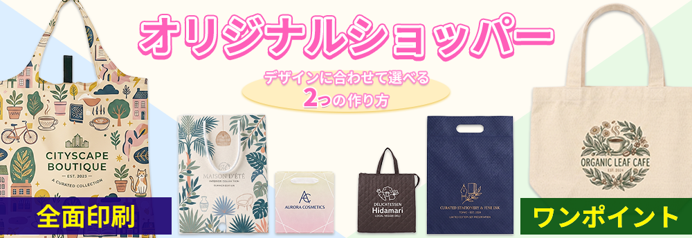 KILAMEK、オリジナルショッパー注文の専用ページ新設 全面・ワンポイント印刷を選択可能に KILAMEK、オリジナルショッパー注文の専用ページ新設 全面・ワンポイント印刷を選択可能に