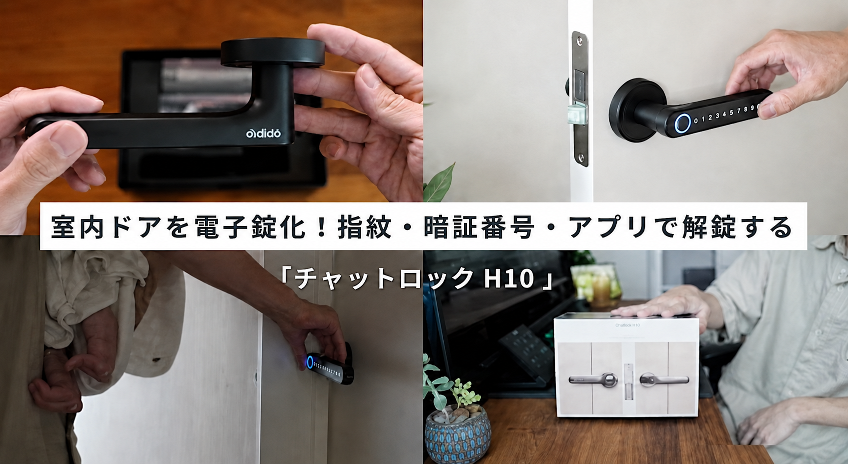 室内ドア向けスマートロック「Chatlock H10」レビュー動画が2万回再生、DIY MAGAZINEで公開 室内ドア向けスマートロック「Chatlock H10」レビュー動画が2万回再生、DIY MAGAZINEで公開