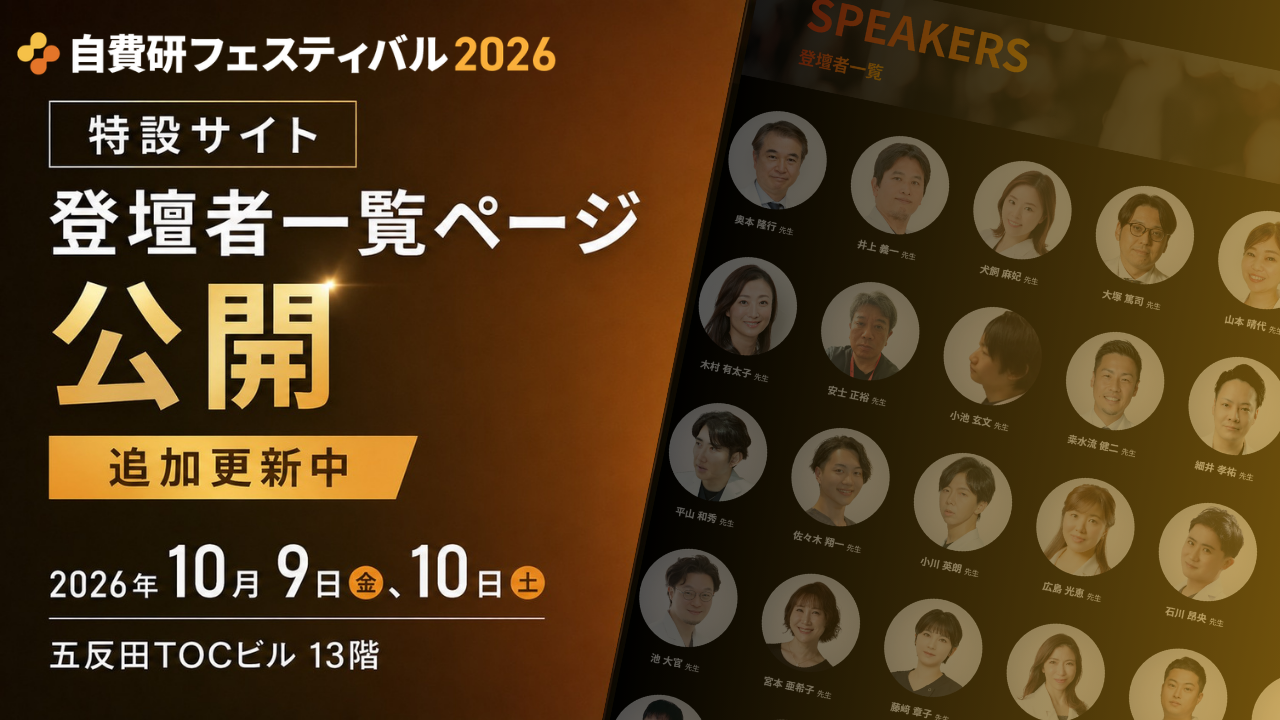 医療者向け「自費研フェスティバル2026」五反田で10月開催、100超ブースと50超セミナー