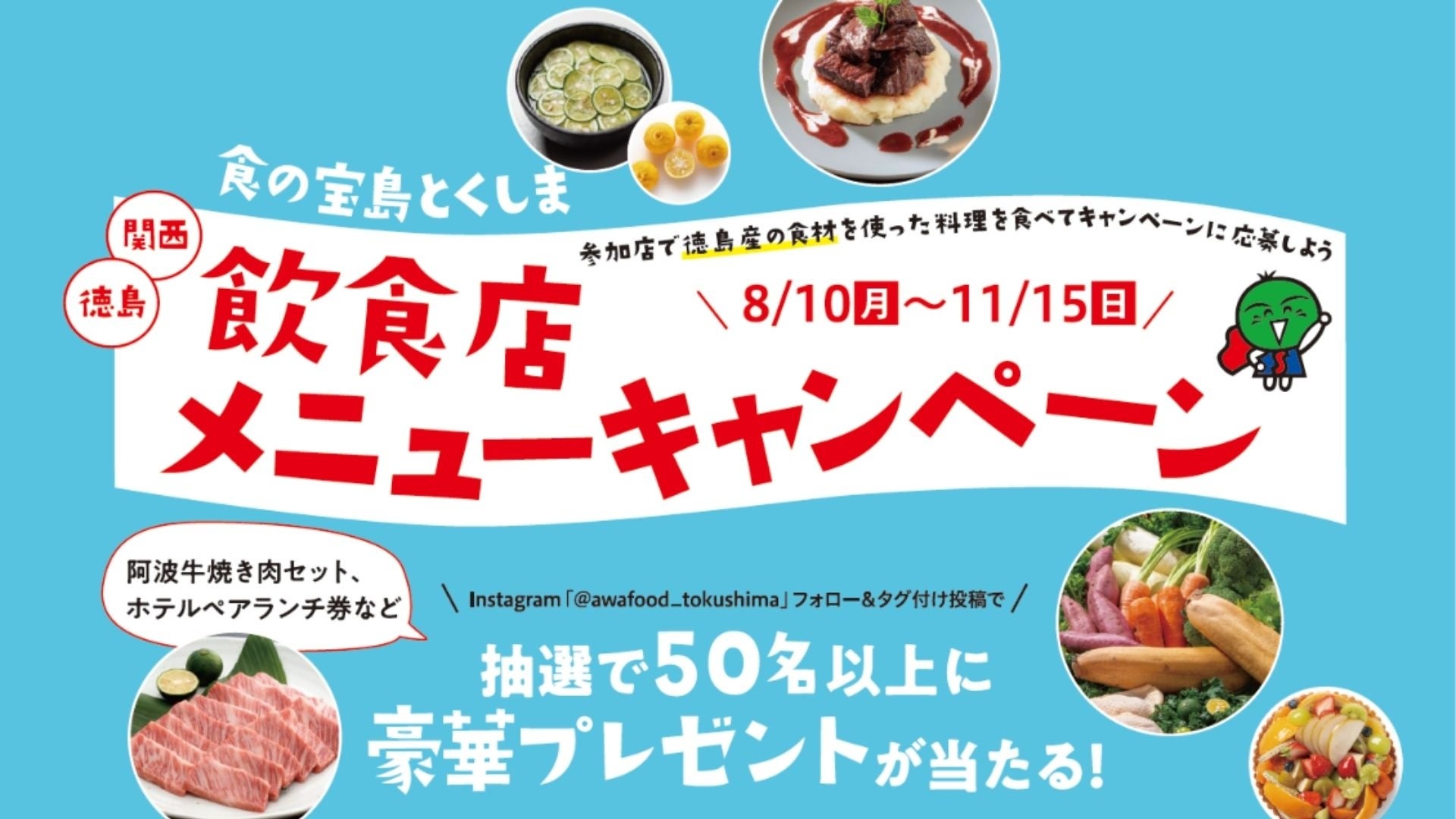 徳島県産食材メニューを撮って投稿、抽選50人以上に賞品 徳島県と関西の飲食店で8月10日から 徳島県産食材メニューを撮って投稿、抽選50人以上に賞品 徳島県と関西の飲食店で8月10日から