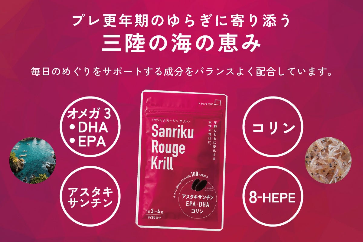 三陸由来サプリ「三陸ルージュクリル」6月1日発売 旧「気仙沼クリルオイル」を刷新 三陸由来サプリ「三陸ルージュクリル」6月1日発売 旧「気仙沼クリルオイル」を刷新