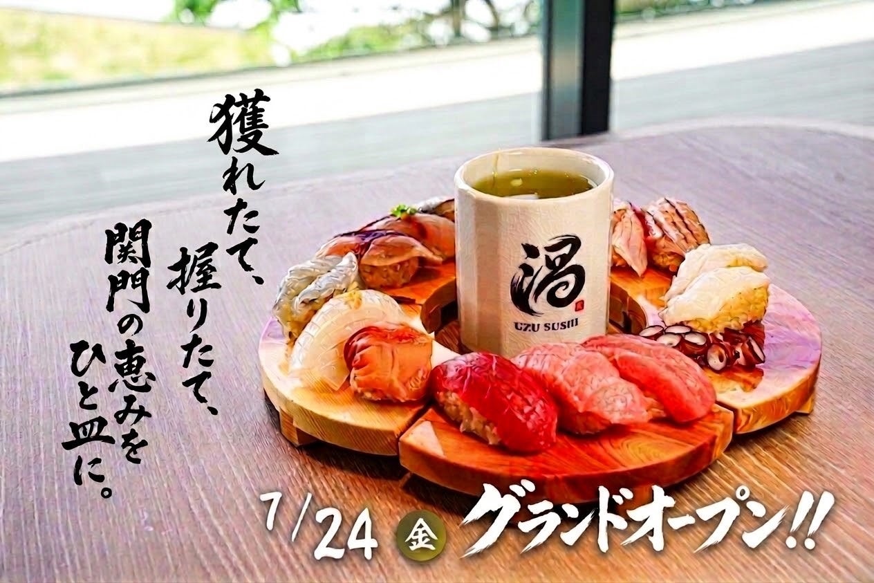 特急配膳レーンで職人握りを提供、北九州・門司港に新寿司店「渦寿司」7月24日開業 特急配膳レーンで職人握りを提供、北九州・門司港に新寿司店「渦寿司」7月24日開業