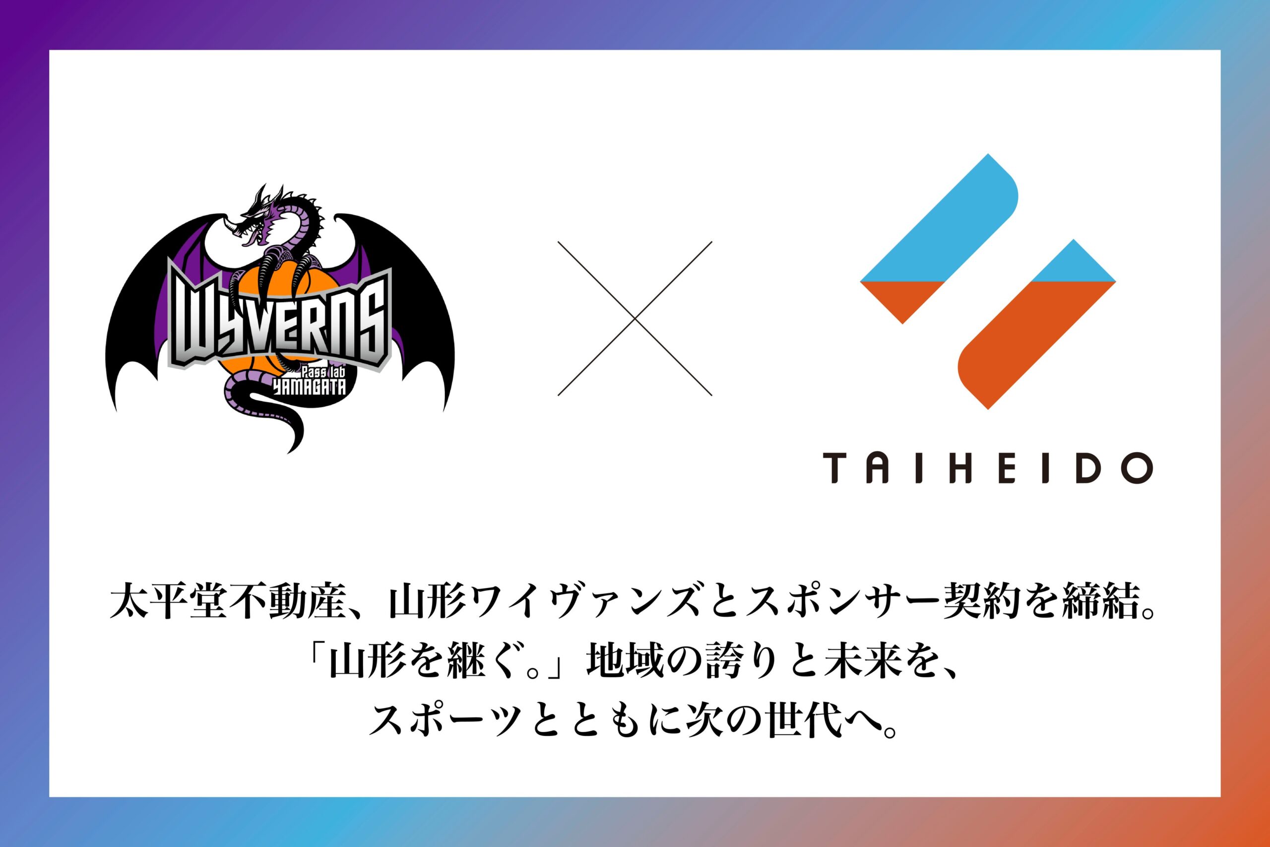 太平堂不動産、山形ワイヴァンズと2026-27季オフィシャルスポンサー契約 太平堂不動産、山形ワイヴァンズと2026-27季オフィシャルスポンサー契約