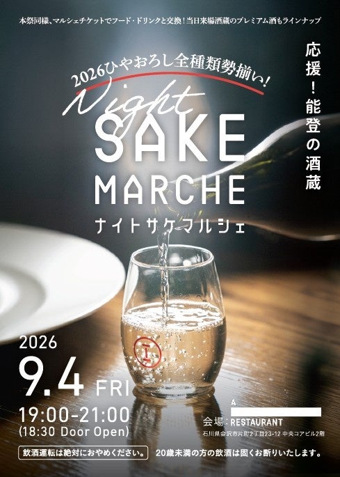 石川の「ひやおろし」23種を飲み比べ、先着80人の夜イベントが金沢・片町で9/4開催 石川の「ひやおろし」23種を飲み比べ、先着80人の夜イベントが金沢・片町で9/4開催
