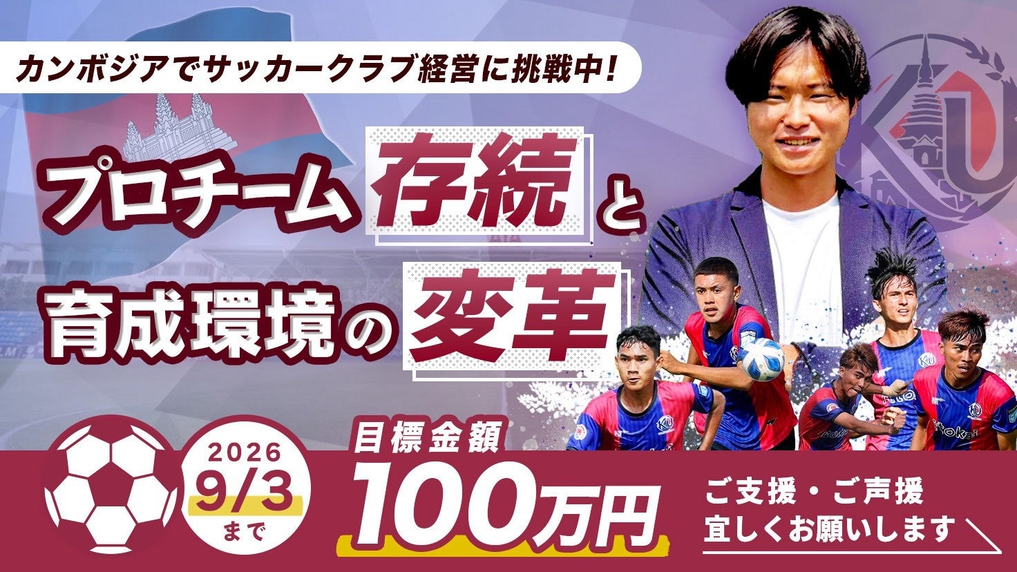 設立1年のKANDAL UNITED FC、カンボジア2部挑戦へ目標100万円のREADYFOR支援募集 設立1年のKANDAL UNITED FC、カンボジア2部挑戦へ目標100万円のREADYFOR支援募集