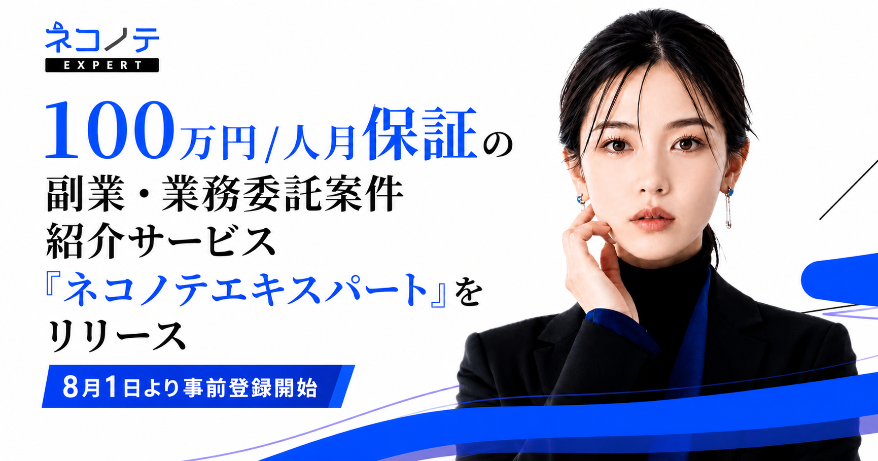 スナネコ、100万円／人月以上に絞った副業案件紹介「ネコノテエキスパート」事前登録開始
