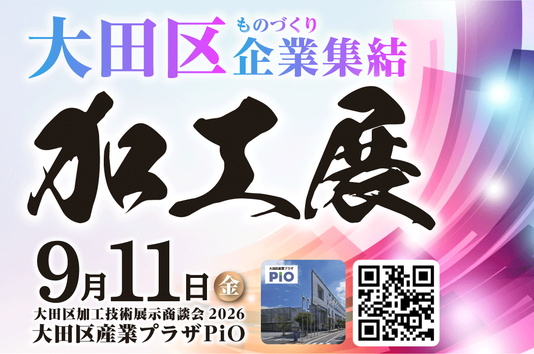 大田区の加工技術106社・団体が集結、9月11日にPiOで商談会 企画展はAM(積層造形) 大田区の加工技術106社・団体が集結、9月11日にPiOで商談会 企画展はAM(積層造形)
