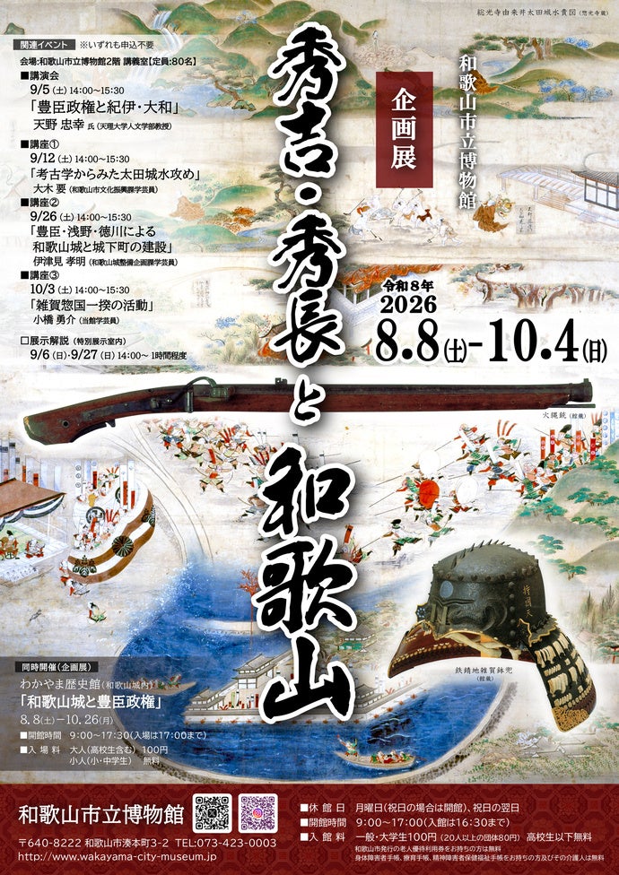和歌山市立博物館で「秀吉・秀長と和歌山」8月8日開幕、入館100円 和歌山市立博物館で「秀吉・秀長と和歌山」8月8日開幕、入館100円