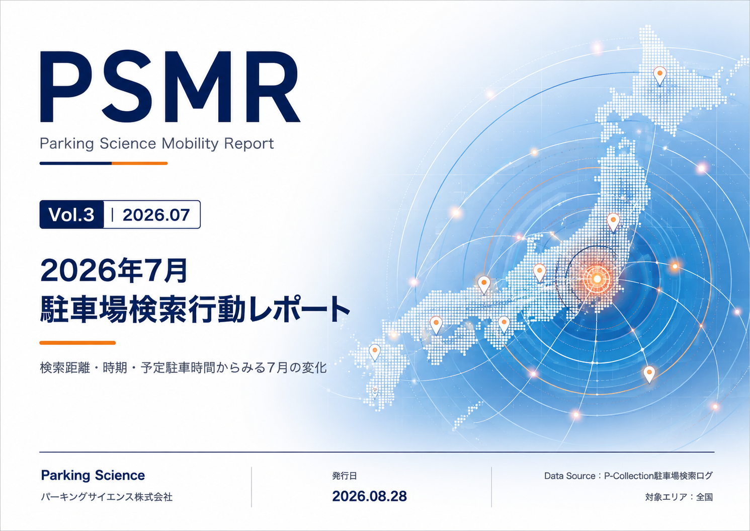 駐車場検索8200件に増加、距離中央値も伸長　PSMR Vol.3が示す7月の動き