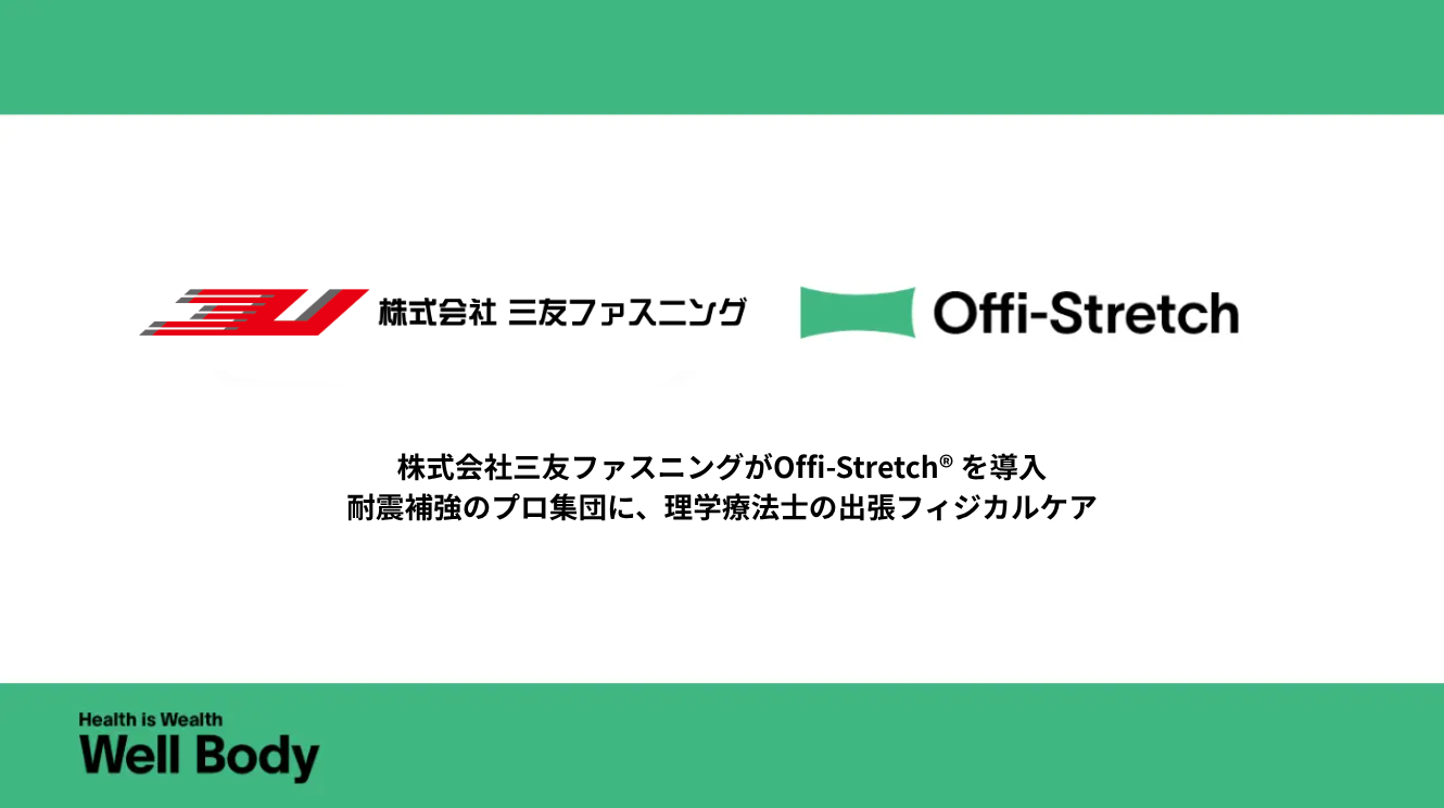 建設現場向け出張フィジカルケア「Offi-Stretch」、三友ファスニングで満足度4.75