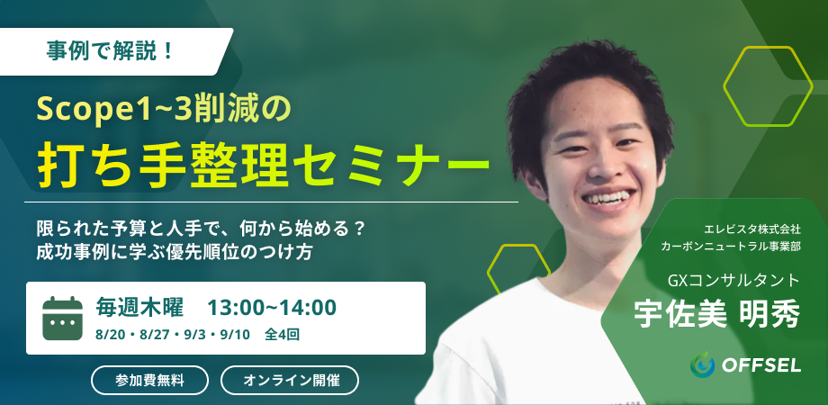 エレビスタ、Scope1〜3削減の優先順位を学ぶ無料オンラインセミナーを4回開催 エレビスタ、Scope1〜3削減の優先順位を学ぶ無料オンラインセミナーを4回開催