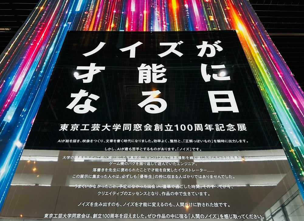 東京工芸大学同窓会100周年企画展「ノイズが才能になる日」8/21開幕、卒業生13人の多分野作品を無料公開 東京工芸大学同窓会100周年企画展「ノイズが才能になる日」8/21開幕、卒業生13人の多分野作品を無料公開