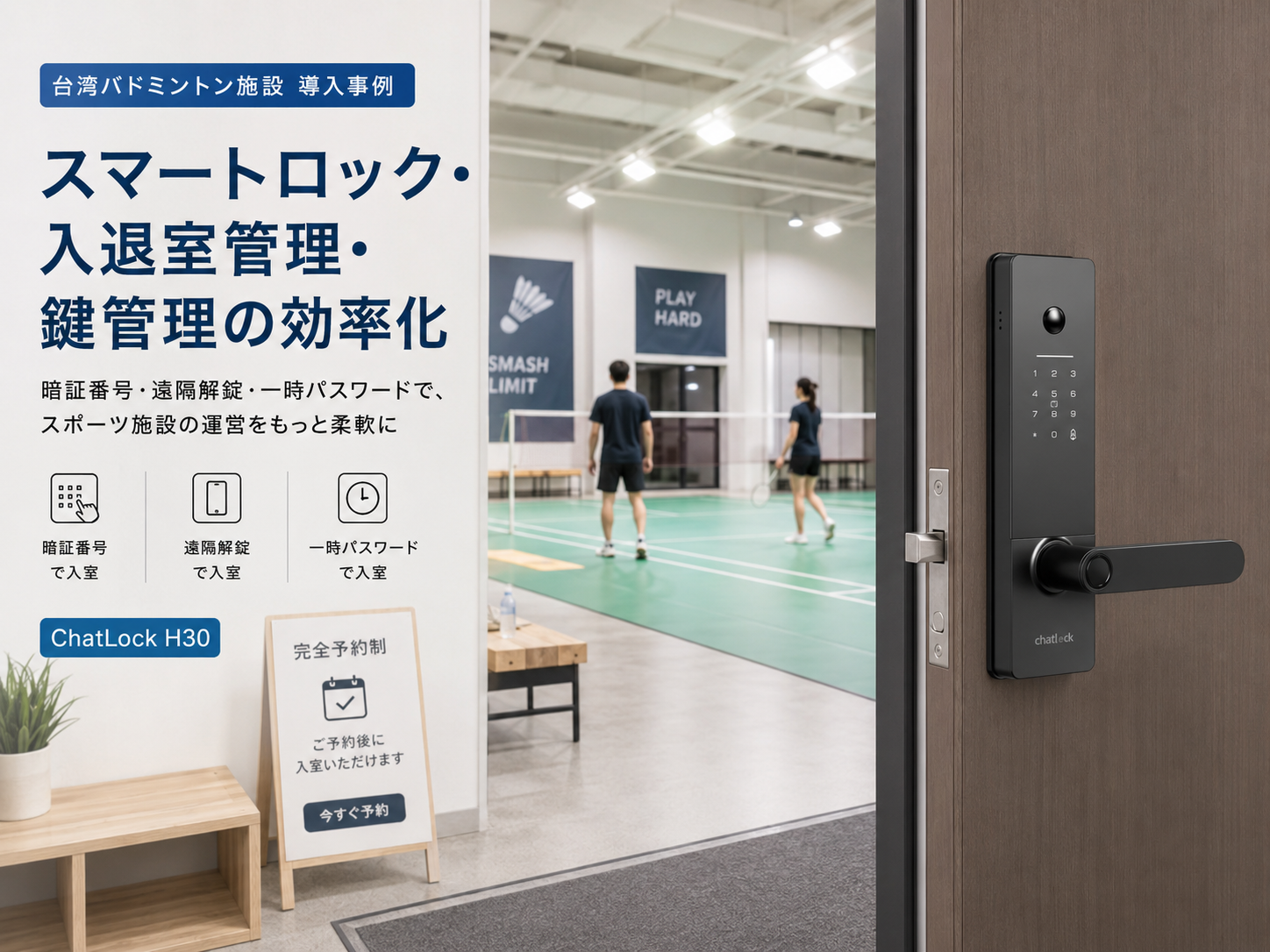 台湾の予約制バドミントン施設、スマートロック「ChatLock H30」で入退室管理を自動化 台湾の予約制バドミントン施設、スマートロック「ChatLock H30」で入退室管理を自動化