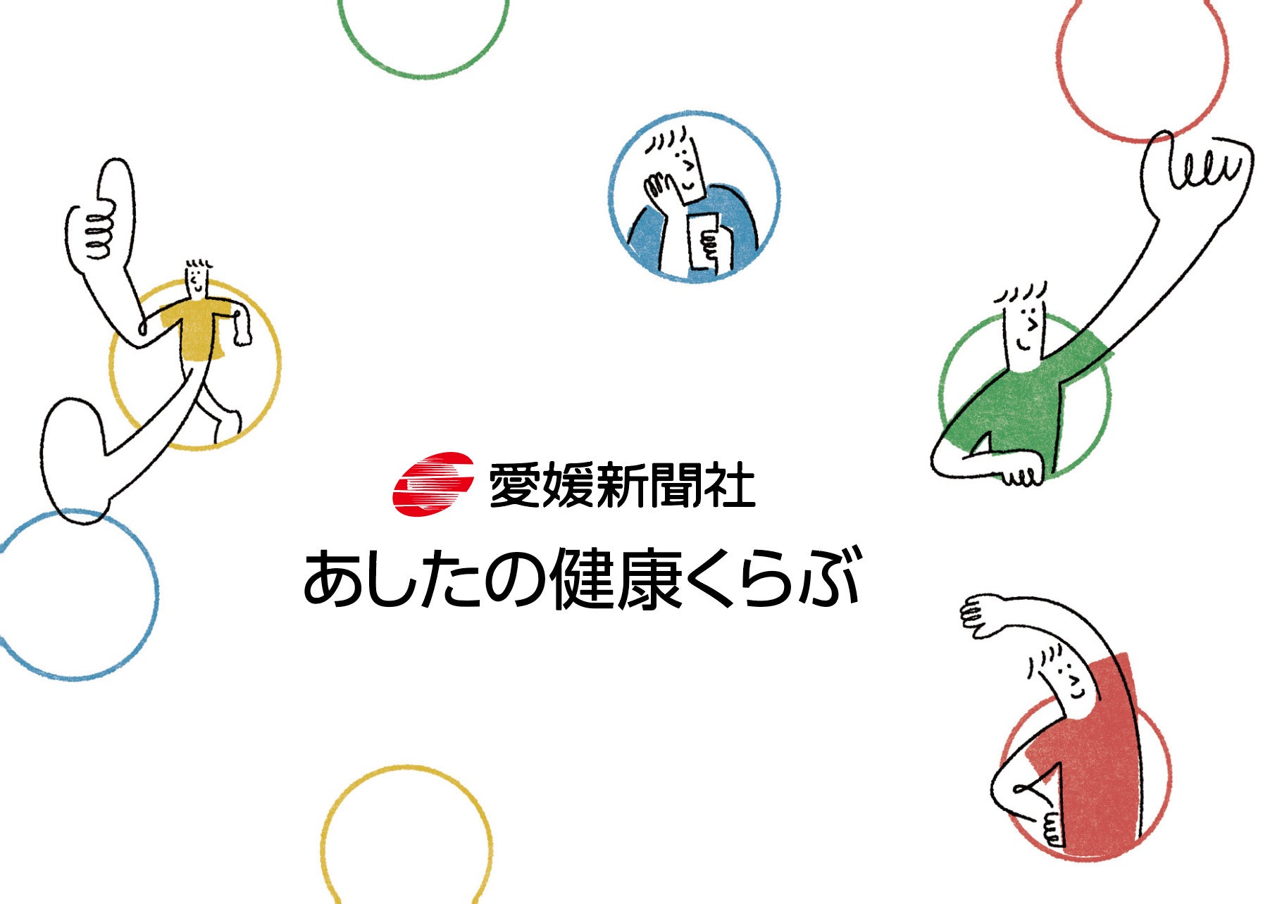 愛媛新聞社、会員制「**あしたの健康くらぶ**」開始　脳トレ冊子と電話チェックで認知機能維持狙う