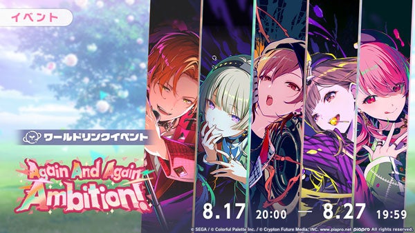 プロセカでワールドリンク「Again And Again Ambition!」開催、5人追加の新ガチャと音源・2DMVも投入 プロセカでワールドリンク「Again And Again Ambition!」開催、5人追加の新ガチャと音源・2DMVも投入