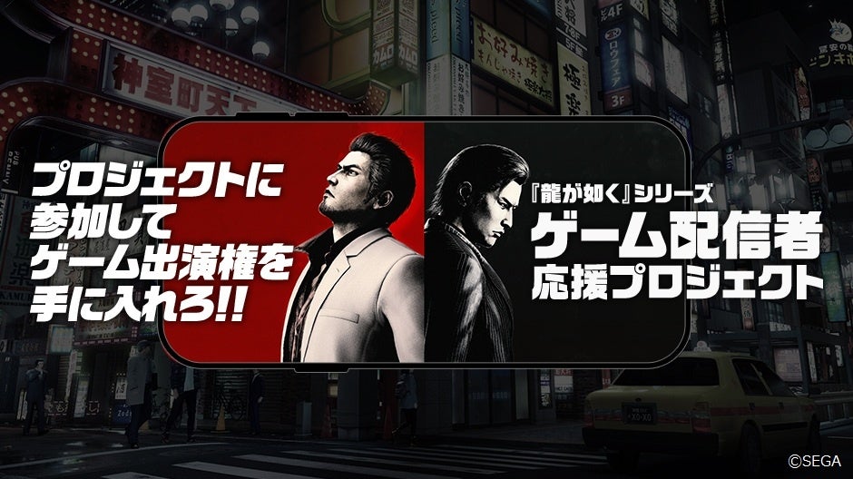 セガ、「龍が如く」配信者応援プロジェクト第4期8名決定 第5期(最終)募集を開始 セガ、「龍が如く」配信者応援プロジェクト第4期8名決定 第5期(最終)募集を開始