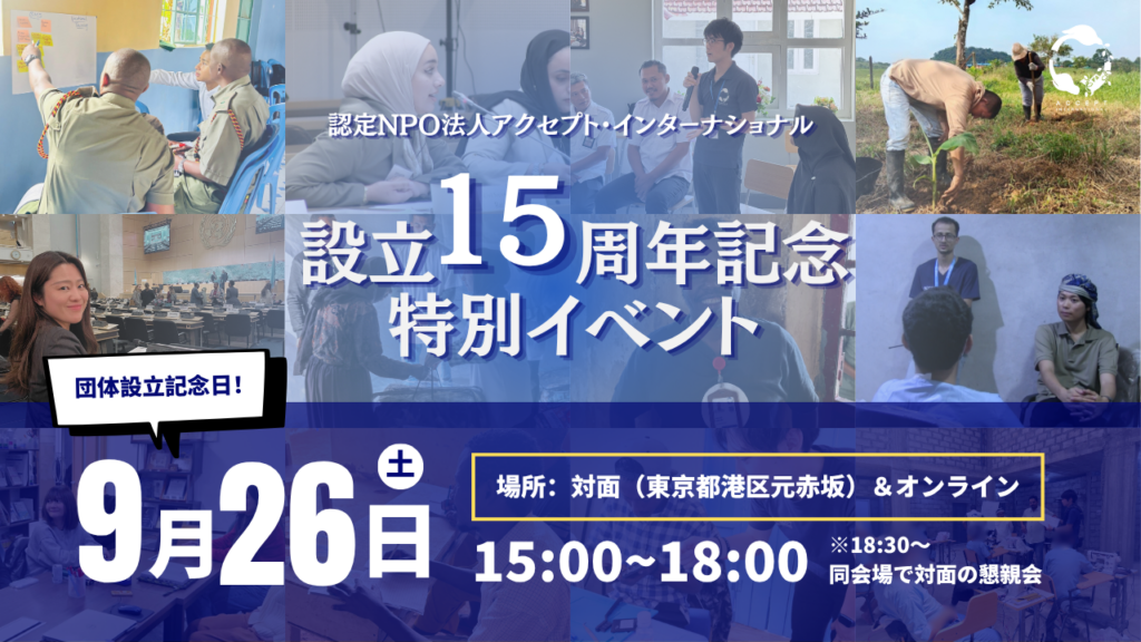 アクセプト・インターナショナル、設立15周年イベントを9月26日にハイブリッド開催 対面120人・オンライン300人 アクセプト・インターナショナル、設立15周年イベントを9月26日にハイブリッド開催 対面120人・オンライン300人