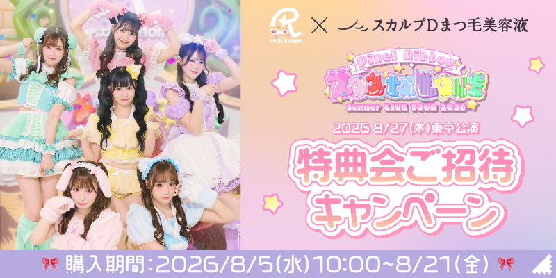 アンファー「スカルプD まつ毛美容液」がPixel Ribbonとコラボ、8月からツアー協賛と抽選キャンペーン アンファー「スカルプD まつ毛美容液」がPixel Ribbonとコラボ、8月からツアー協賛と抽選キャンペーン