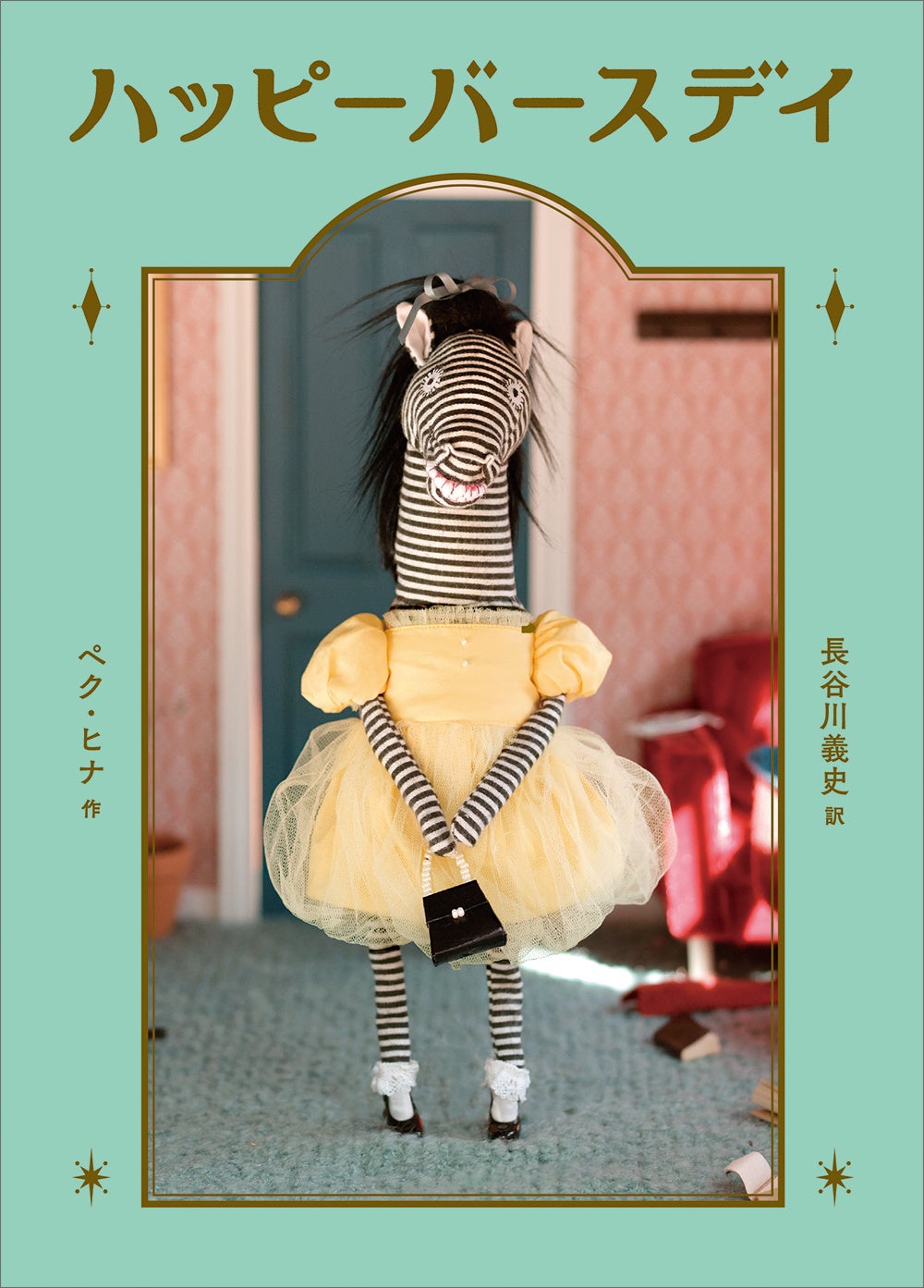 ペク・ヒナ初の絵童話『ハッピーバースデイ』、8月20日に全国書店で発売 訳は長谷川義史 ペク・ヒナ初の絵童話『ハッピーバースデイ』、8月20日に全国書店で発売 訳は長谷川義史