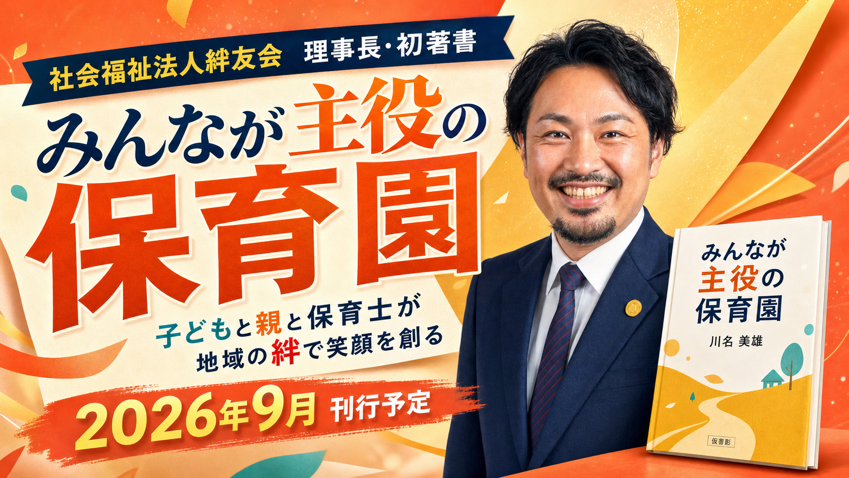 絆友会の川名美雄理事長、保育の協働を説く初著書を9月10日刊行へ
