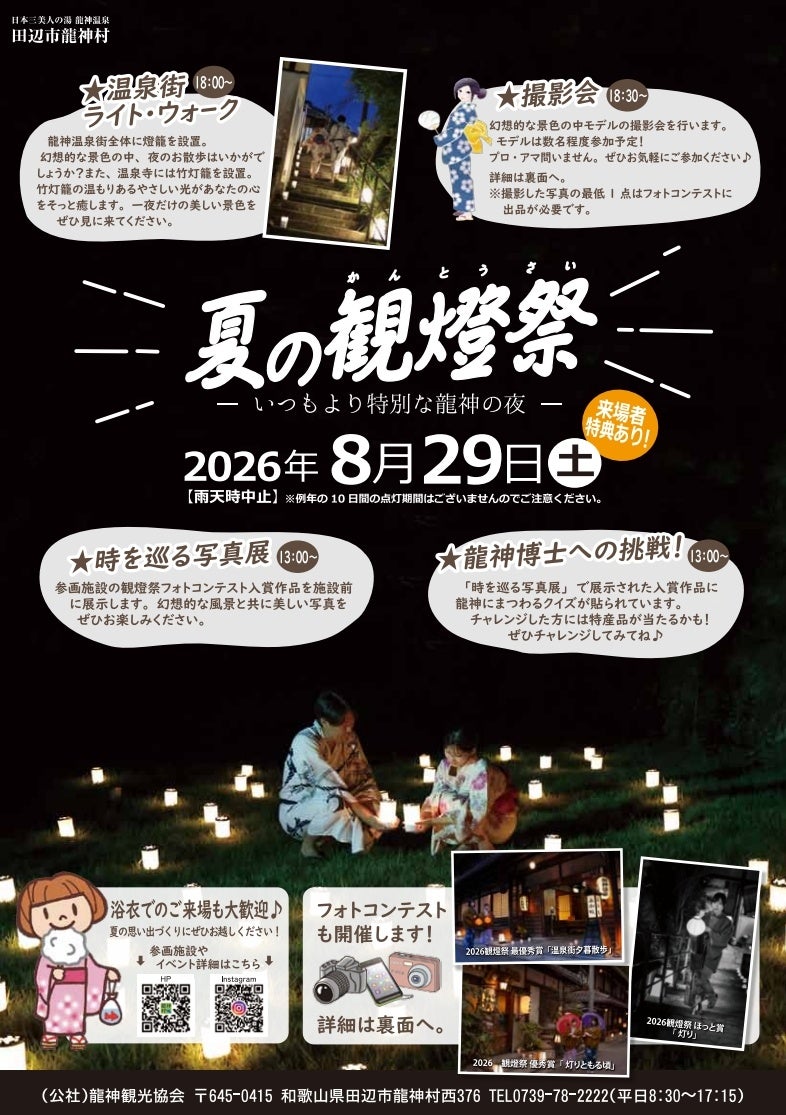 龍神温泉街で「2026夏の観燈祭」8月29日開催 燈籠のライト・ウォークと撮影会、フォトコンも 龍神温泉街で「2026夏の観燈祭」8月29日開催 燈籠のライト・ウォークと撮影会、フォトコンも
