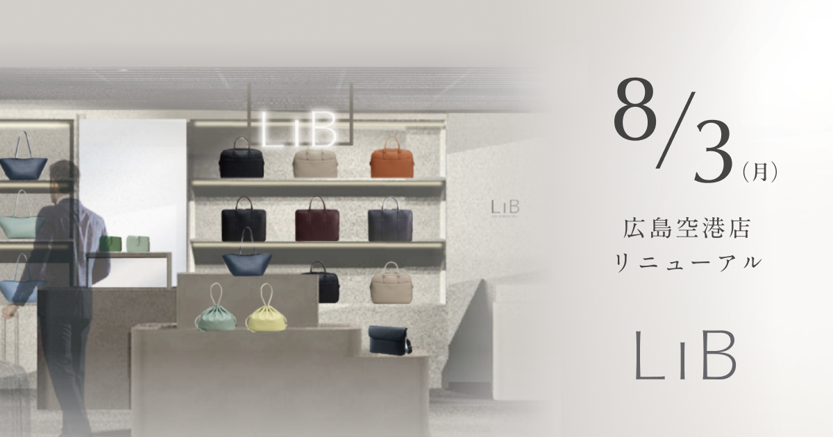 LIB、広島空港店を8月3日9時に刷新 導線見直しで革小物と刻印サービスを探しやすく LIB、広島空港店を8月3日9時に刷新 導線見直しで革小物と刻印サービスを探しやすく