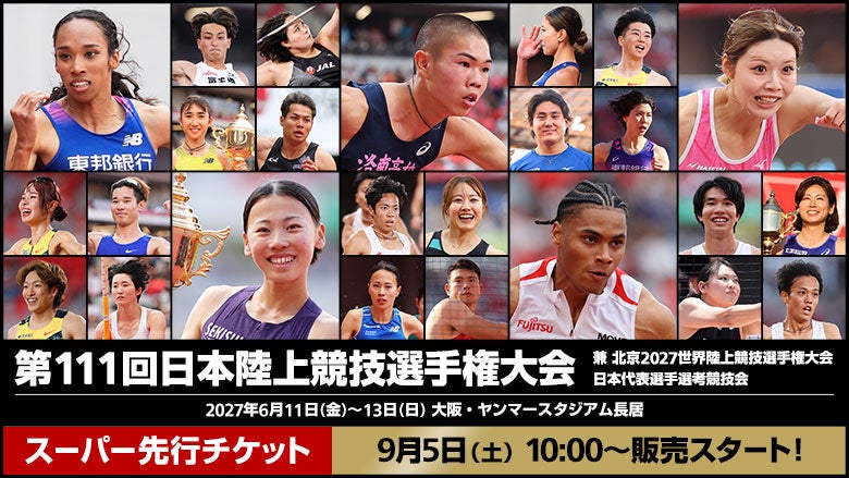 2027年日本陸上選手権、大阪で開催決定 会員向けスーパー先行は2026年9月5日開始 2027年日本陸上選手権、大阪で開催決定 会員向けスーパー先行は2026年9月5日開始