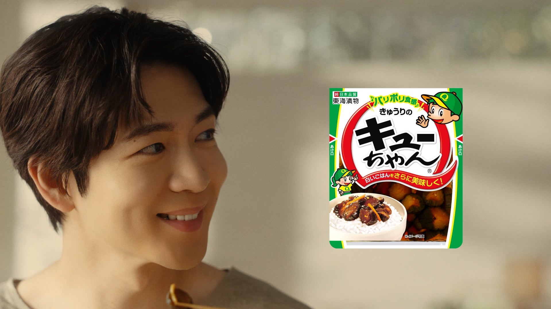 東海漬物、「きゅうりのキューちゃん」新CMを8月31日から全国放映 松下洸平さん起用 東海漬物、「きゅうりのキューちゃん」新CMを8月31日から全国放映 松下洸平さん起用
