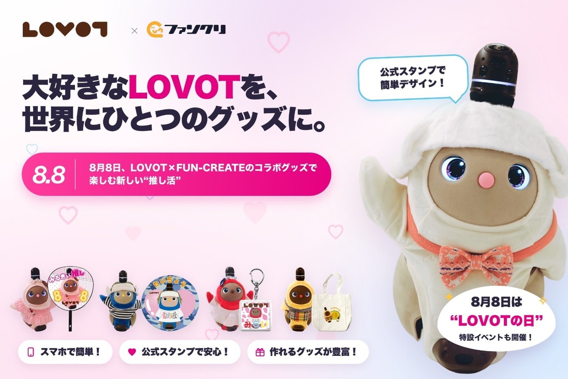 LOVOT公式スタンプで「等身大」グッズを1個から FUN-CREATEがWeb decoに導入 LOVOT公式スタンプで「等身大」グッズを1個から FUN-CREATEがWeb decoに導入