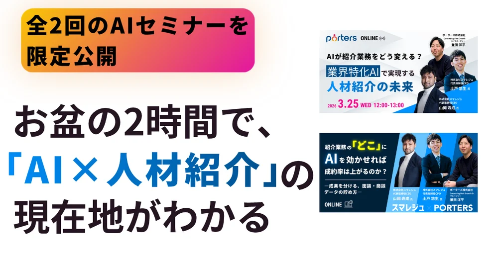 人材紹介向けAI活用セミナー2本、8月21日まで無料アーカイブ公開 人材紹介向けAI活用セミナー2本、8月21日まで無料アーカイブ公開