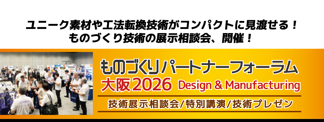 製品開発の素材・加工技術を一日で相談、フォーラム大阪2026が9月11日開催 製品開発の素材・加工技術を一日で相談、フォーラム大阪2026が9月11日開催