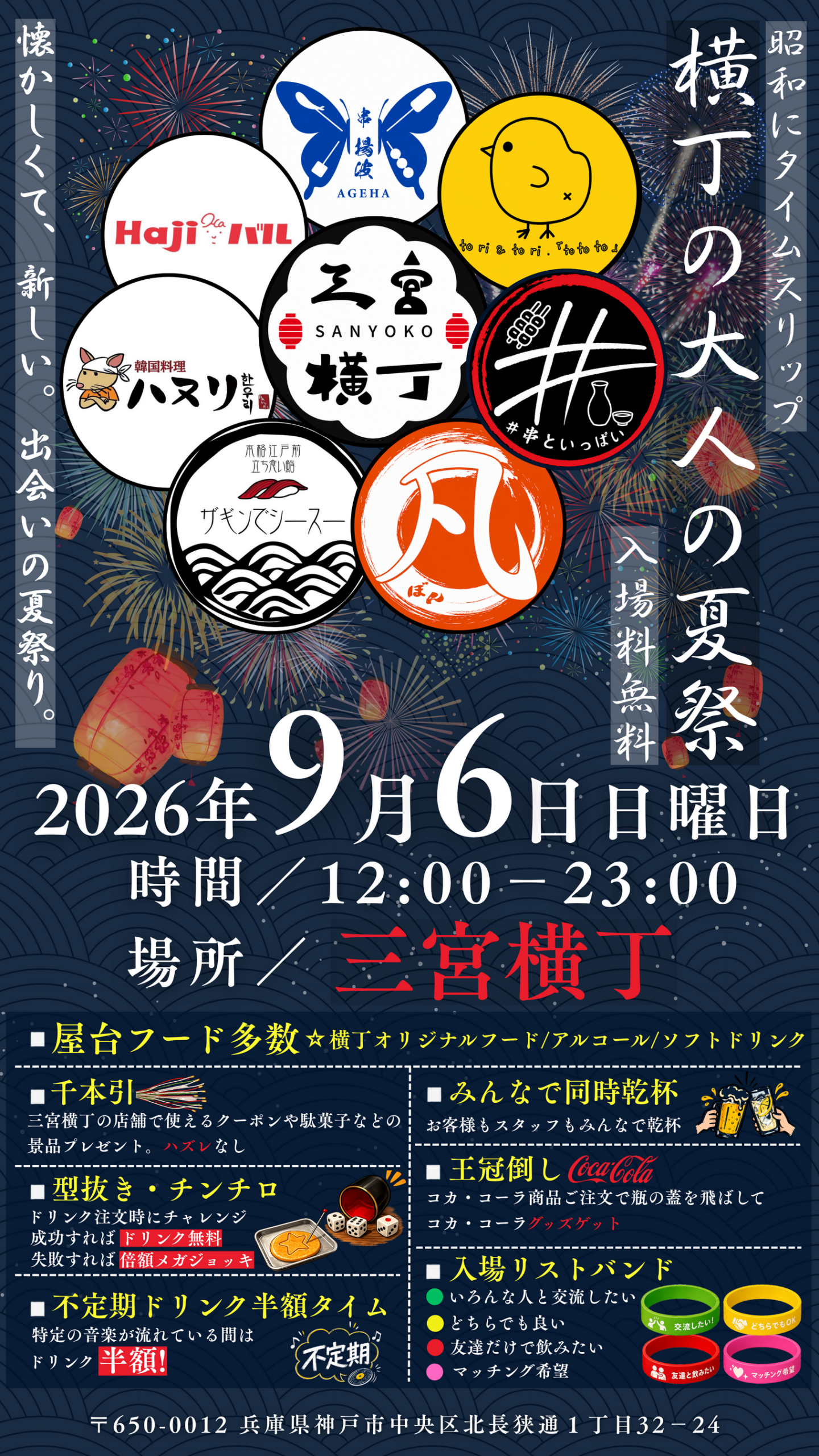 三宮横丁で「大人の夏祭り2026」9月6日開催、7店舗合同で来場1000人目標 三宮横丁で「大人の夏祭り2026」9月6日開催、7店舗合同で来場1000人目標