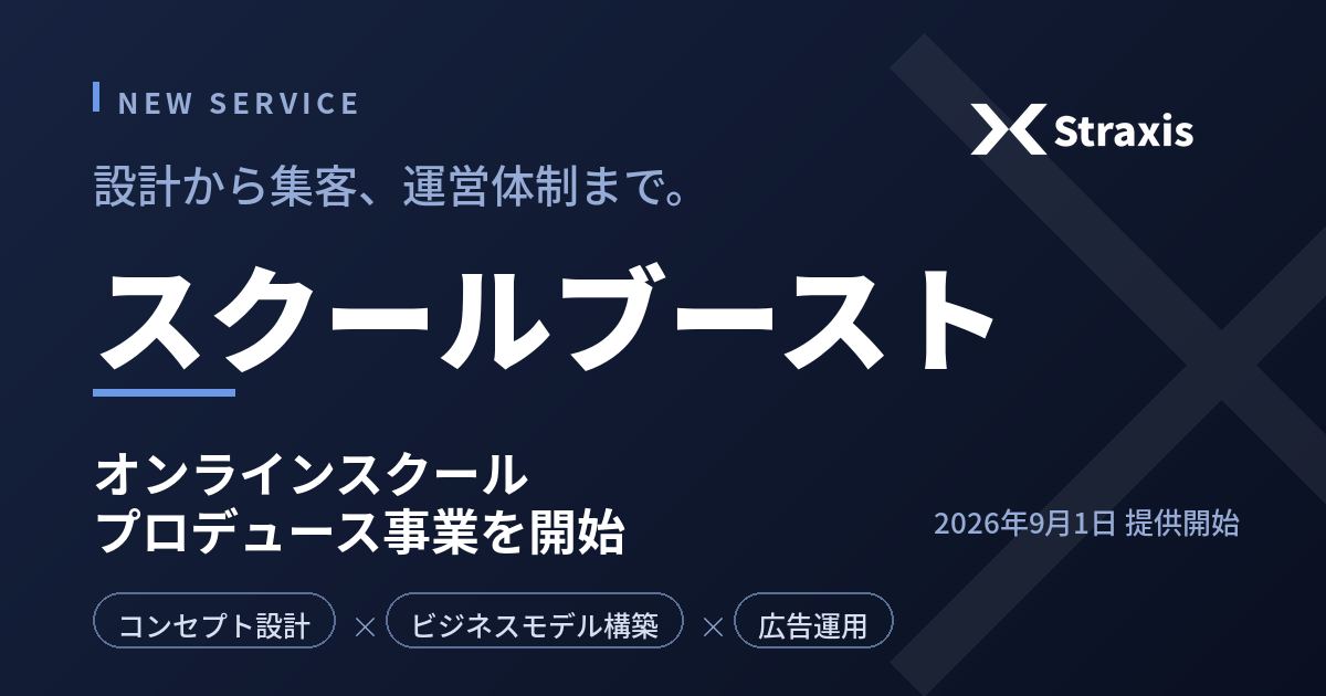 Straxis、オンラインスクール向け一気通貫支援「スクールブースト」9月開始 設計から広告・運営移管まで Straxis、オンラインスクール向け一気通貫支援「スクールブースト」9月開始 設計から広告・運営移管まで