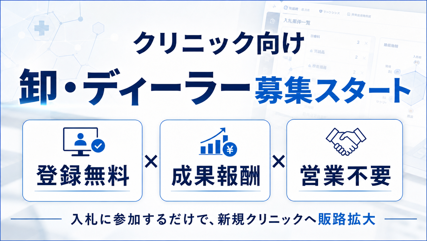 プラストリーム、クリニック購買の競争入札支援「HubMedコンサル」で卸・ディーラー新規登録を開始 プラストリーム、クリニック購買の競争入札支援「HubMedコンサル」で卸・ディーラー新規登録を開始
