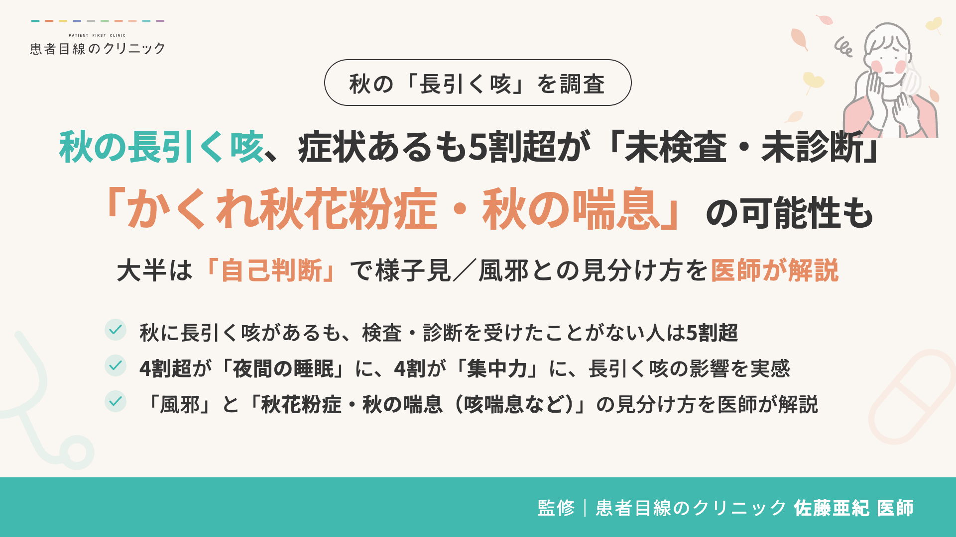 秋の長引く咳、未検査・未診断が53%　患者目線が525人調査で自己判断の実態示す