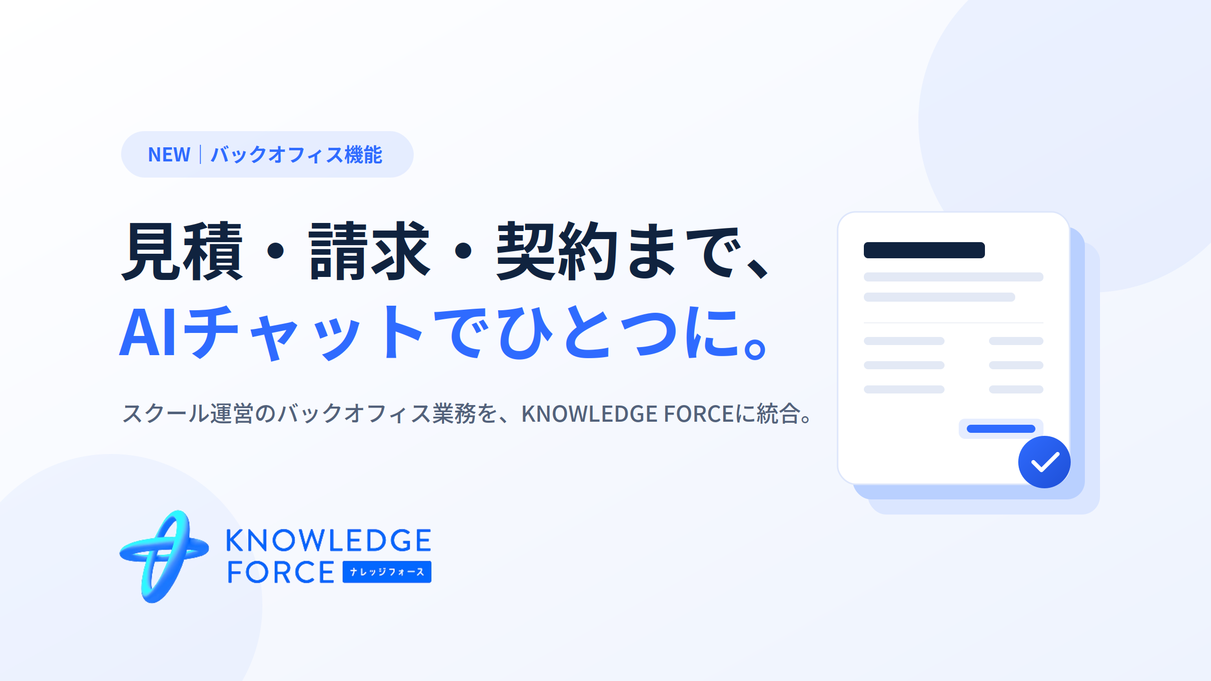 スクール向けAI OS「KNOWLEDGE FORCE」に見積・請求・電子契約を統合、バックオフィス機能を追加 スクール向けAI OS「KNOWLEDGE FORCE」に見積・請求・電子契約を統合、バックオフィス機能を追加
