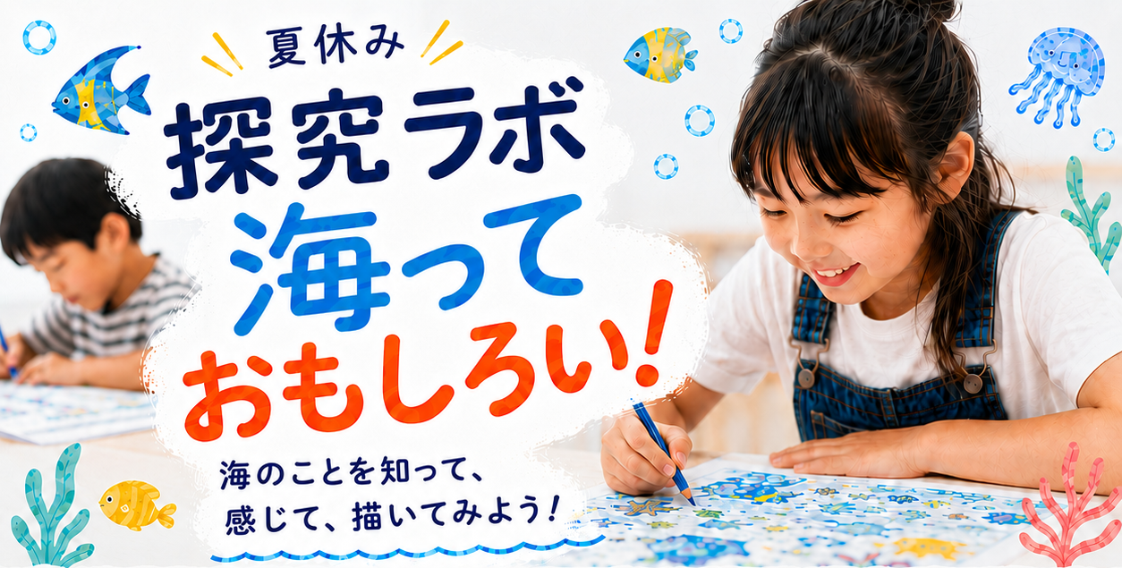 仙台・宮城野区で小学生向け「探究ラボ」開始、初回は8月5日で定員10人 仙台・宮城野区で小学生向け「探究ラボ」開始、初回は8月5日で定員10人