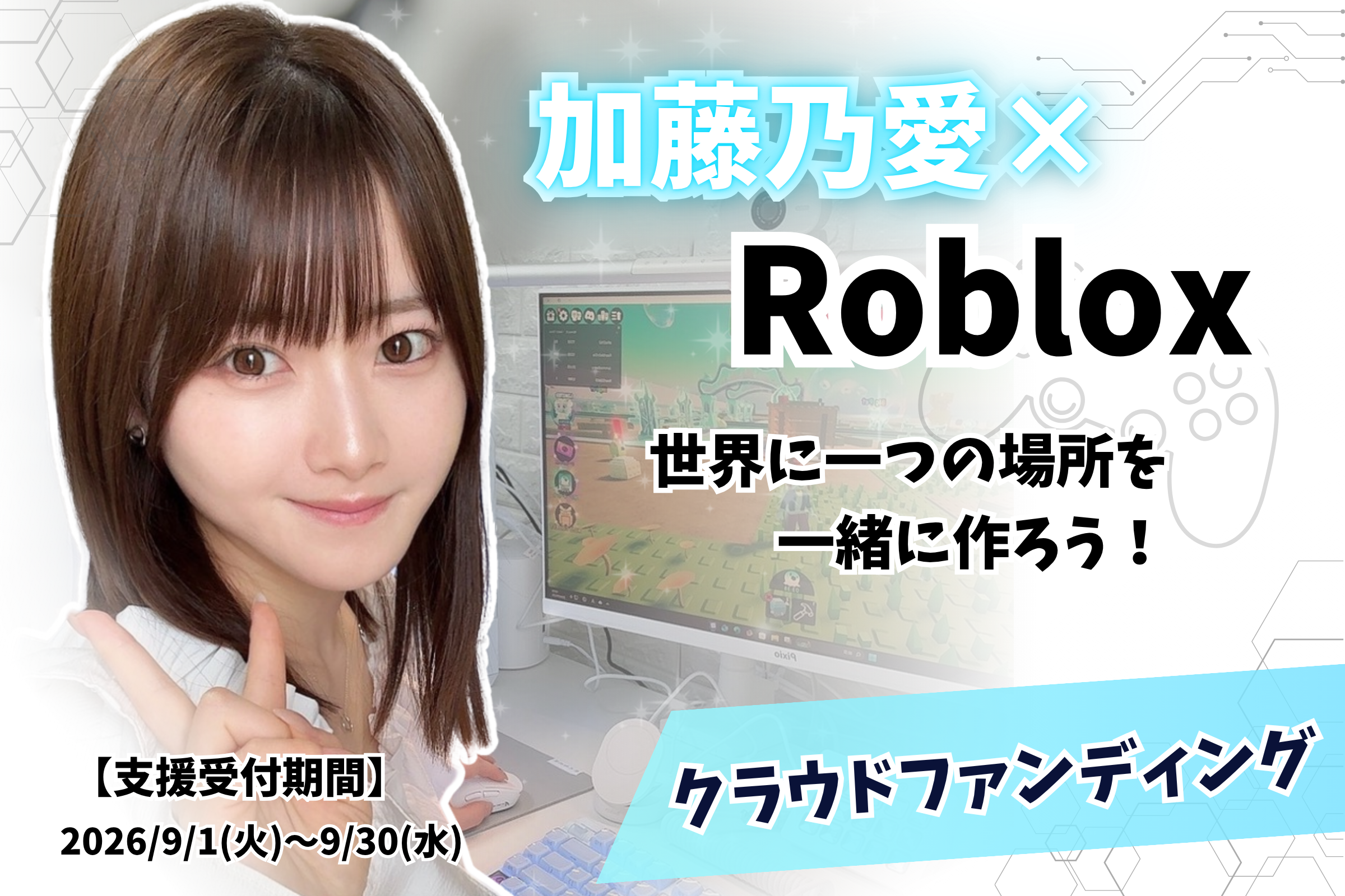 加藤乃愛と同じRobloxワールドで交流へ、modeginationがCAMPFIREでクラファン開始 加藤乃愛と同じRobloxワールドで交流へ、modeginationがCAMPFIREでクラファン開始