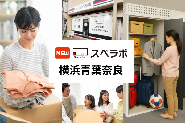 横浜市青葉区に屋内型トランクルーム「スペラボ横浜青葉奈良店」9月1日開業、申込から最短1時間で利用 横浜市青葉区に屋内型トランクルーム「スペラボ横浜青葉奈良店」9月1日開業、申込から最短1時間で利用