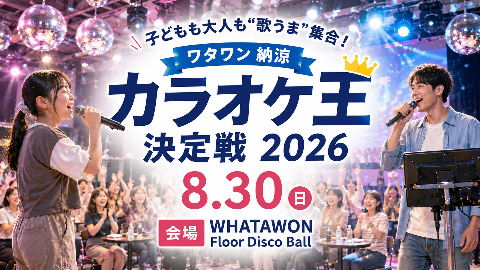 ワタワンで「納涼カラオケ王決定戦2026」開催、優勝賞金3万円 ワタワンで「納涼カラオケ王決定戦2026」開催、優勝賞金3万円