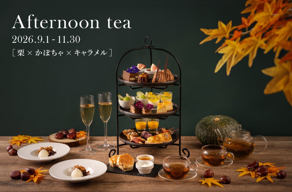 神戸・大阪の3店で「栗×かぼちゃ×キャラメル」秋アフタヌーンティー、9月1日から期間限定 神戸・大阪の3店で「栗×かぼちゃ×キャラメル」秋アフタヌーンティー、9月1日から期間限定