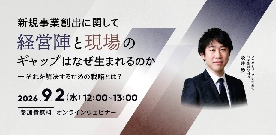 アスタミューゼ、経営と現場のギャップを扱う新規事業ウェビナーを9月2日に再開催 アスタミューゼ、経営と現場のギャップを扱う新規事業ウェビナーを9月2日に再開催