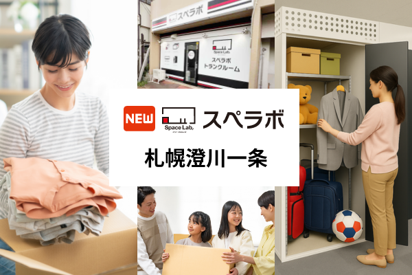 札幌・澄川に非対面型トランクルーム「スペラボ」新店、9月1日開業 札幌・澄川に非対面型トランクルーム「スペラボ」新店、9月1日開業