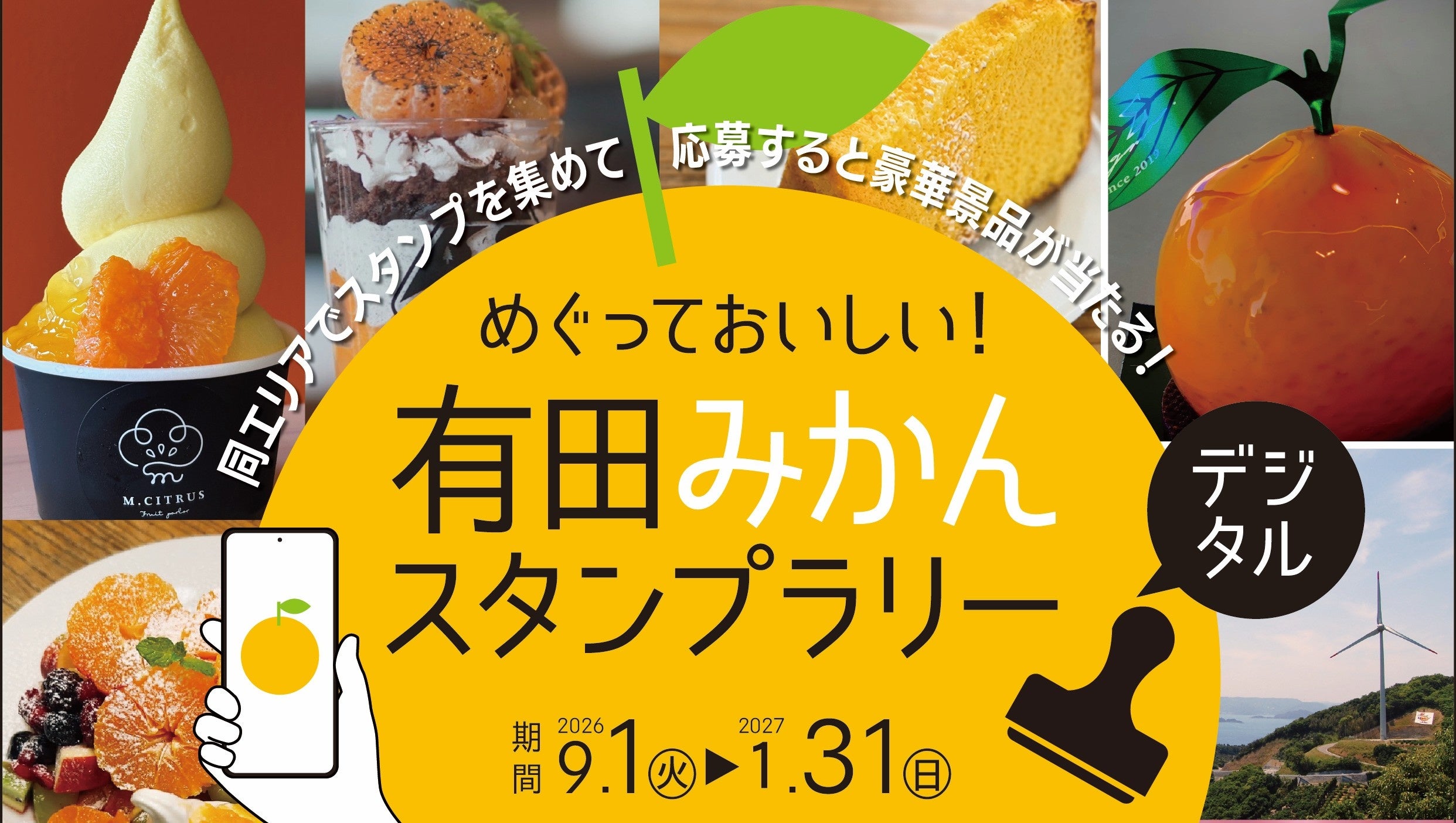 有田地域でデジタルスタンプラリー、9個で特産品抽選も 9月1日開始 有田地域でデジタルスタンプラリー、9個で特産品抽選も 9月1日開始