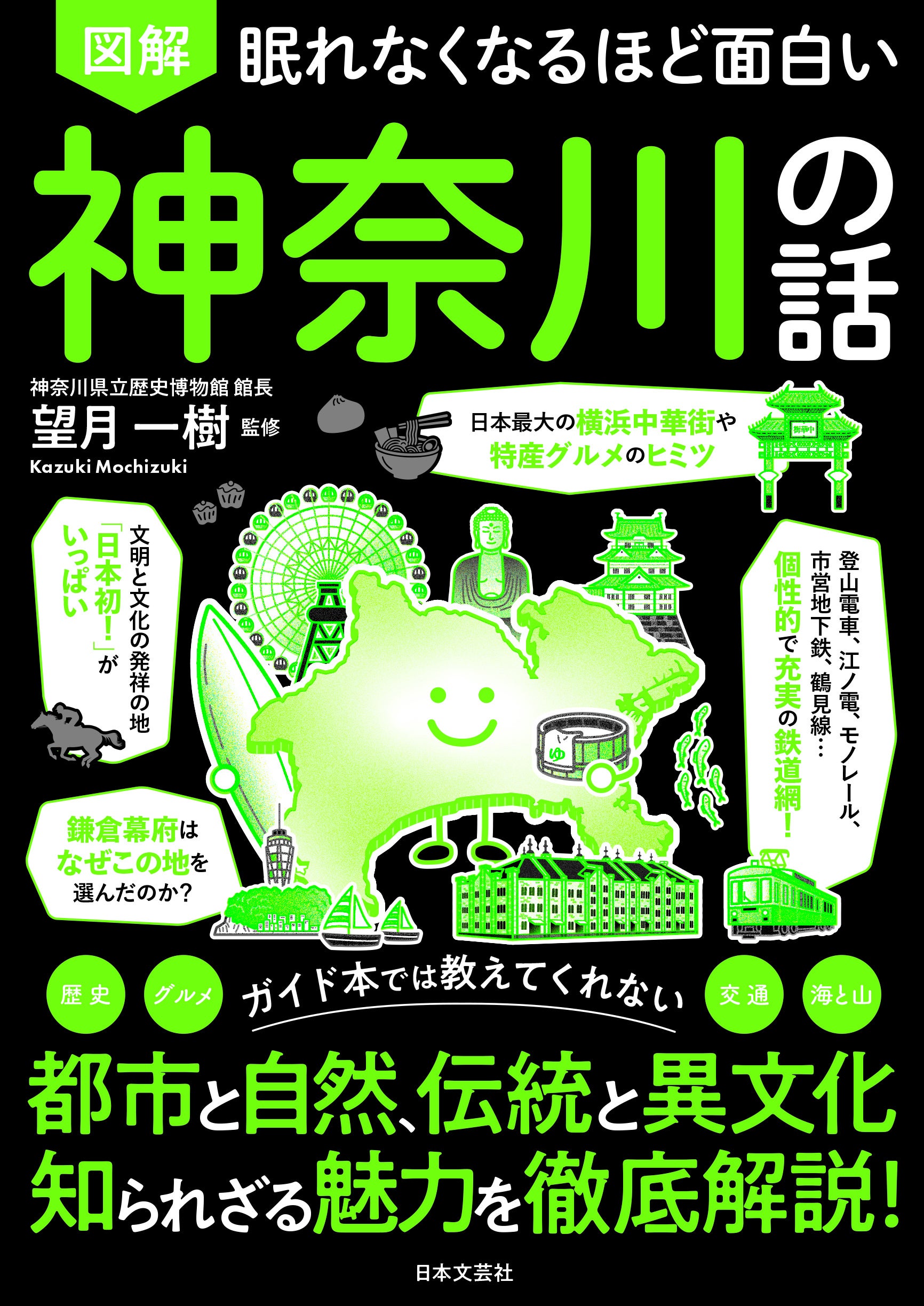 累計400万部の図解シリーズ、新刊『図解 神奈川の話』が8月28日発売