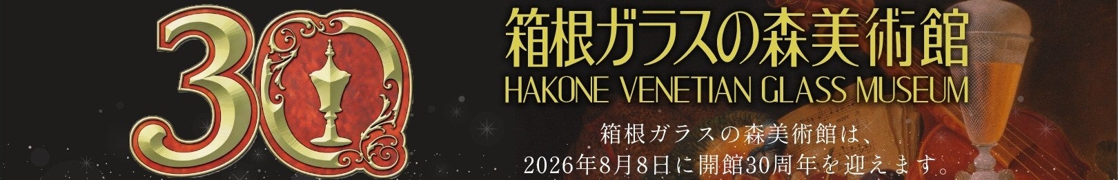 箱根ガラスの森美術館、開館30周年で8月8日小中学生無料 特別コンサートや限定商品も 箱根ガラスの森美術館、開館30周年で8月8日小中学生無料 特別コンサートや限定商品も