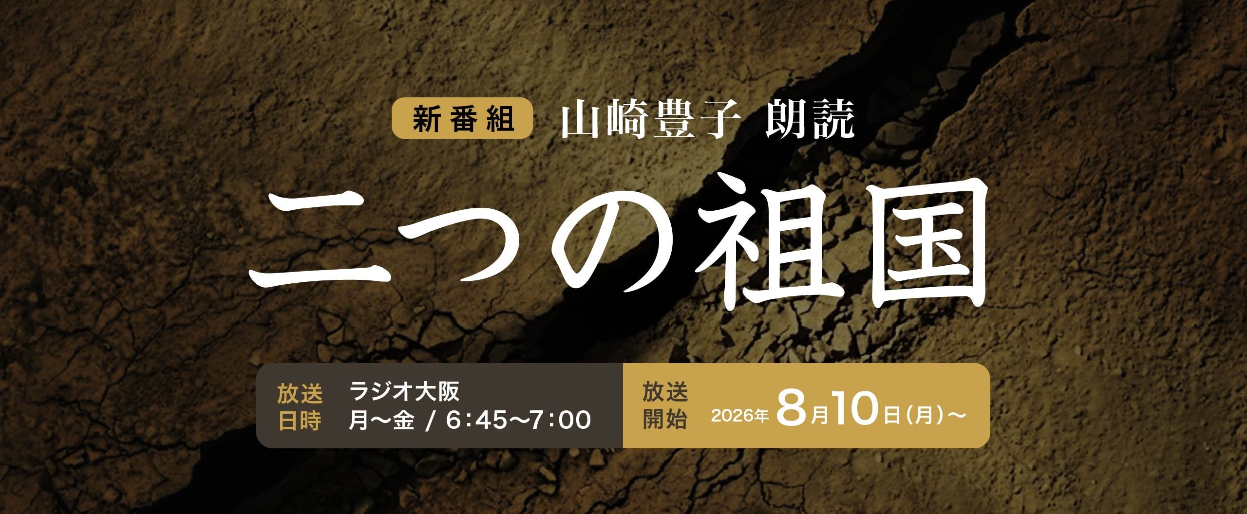 ラジオ大阪、山崎豊子『二つの祖国』朗読番組を8月10日開始 Audibleで8月1日先行配信 ラジオ大阪、山崎豊子『二つの祖国』朗読番組を8月10日開始 Audibleで8月1日先行配信
