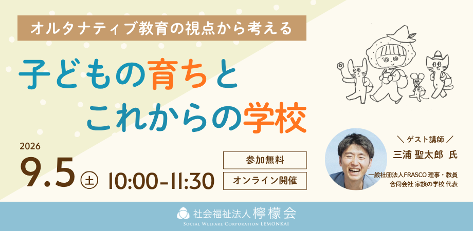 檸檬会、オルタナティブ教育を学ぶ無料オンライン講座を9月5日開催 檸檬会、オルタナティブ教育を学ぶ無料オンライン講座を9月5日開催